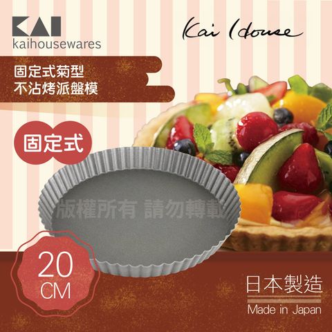 KAI 貝印 House Select固定式菊型不沾烤派盤模-20cm-日本製 (DL-6141)