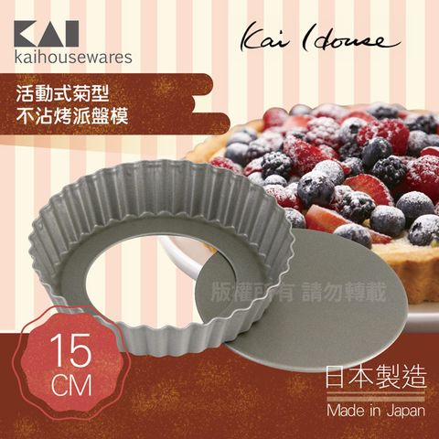 《KAI貝印》House Select活動式菊型不沾烤派盤模-15cm-日本製 (DL-6150)