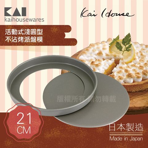 KAI 貝印 House Select活動式淺圓型不沾烤派盤模-21cm-日本製 (DL-6154)