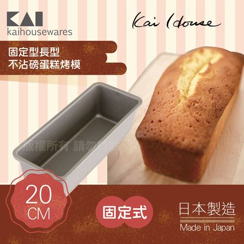 KAI 貝印 House Select長型不沾磅蛋糕烤模-20cm-日本製(DL-6155)