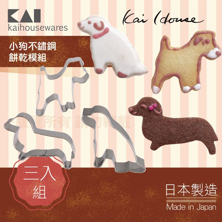 KAI 貝印 House Select小狗不銹鋼餅乾模組-3入組-日本製 (DL-6188)