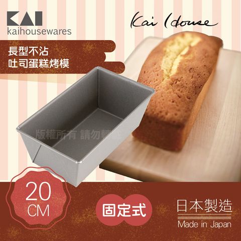 KAI 貝印 House Select長型不沾吐司蛋糕烤模-20cm-日本製 (DL-6408)