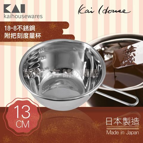 《KAI貝印》House Select18-8不銹鋼單把附嘴刻度量杯盆-日本製 (DL-6306)
