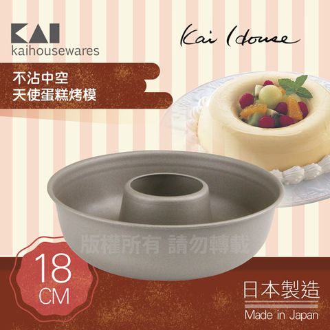 《KAI貝印》House Select不沾中空天使蛋糕烤模-18cm-日本製 (DL-6129)
