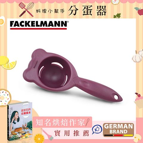 【知名烘焙作家推薦】德國Fackelmann 分蛋器