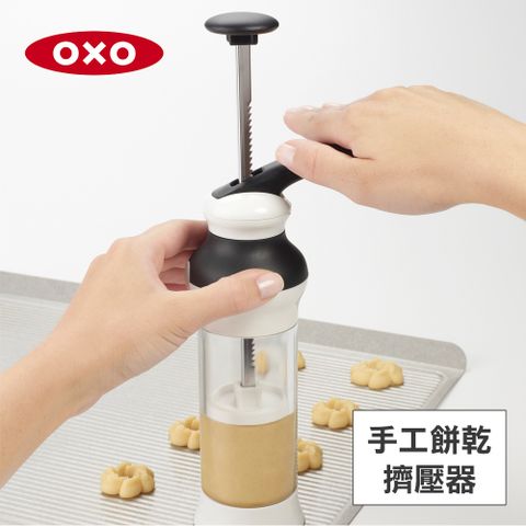 OXO 手工餅乾擠壓器