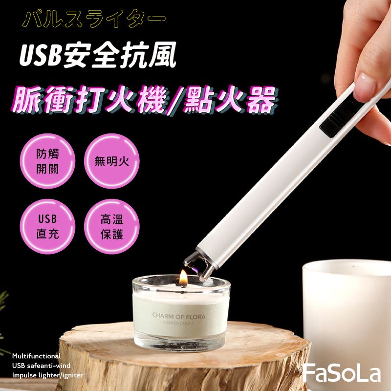 FaSoLa  多功能USB安全抗風脈衝打火機 點火器