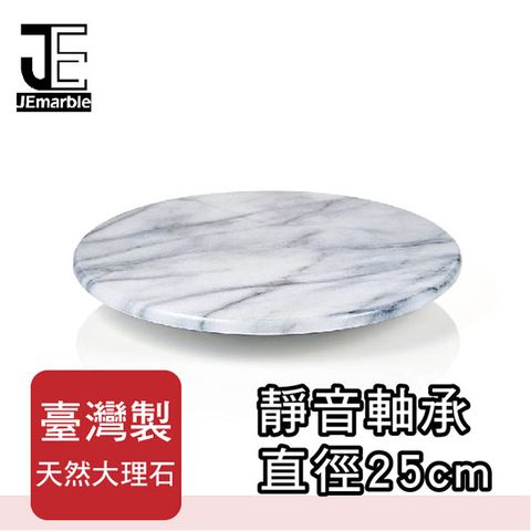 JEmarble 天然大理石低腳轉台 25cm款