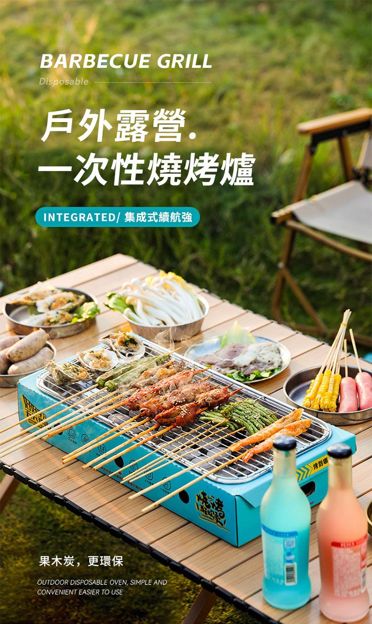 BARBECUE GRILLDisposable戶外露營.一次性燒爐INTEGRATED / 集成式續航強果木炭更環保OUTDOOR DISPOSABLE OVEN, SIMPLE ANDCONVENIENT EASIER TO USE烤