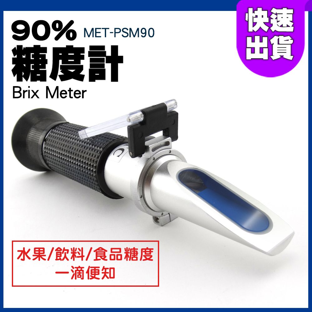  糖度計 鋁合金 手持式糖分計 飲料糖度計 糖折射計 甜度計 果農 白利糖度 飲料糖度計 糖折射計 果農 白利糖度 糖度測試工具 自行校正 光學折射儀 糖度測試工具 光學折射儀 630-PSM90