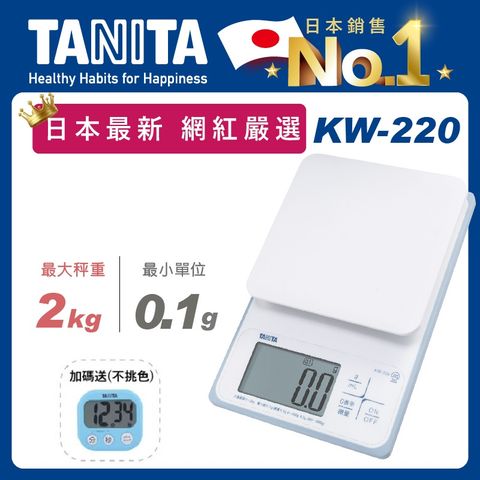 TANITA電子防水料理秤KW-220