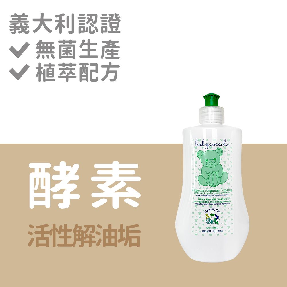 Babycoccole 寶貝可可麗   酵素安全不殘留 奶瓶餐具酵素洗淨液 400ml