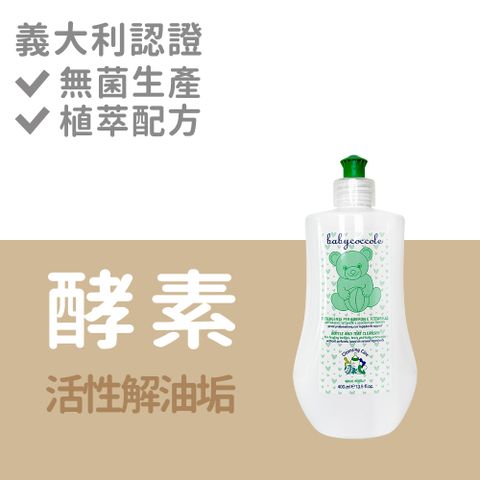 Babycoccole 寶貝可可麗 酵素安全不殘留 奶瓶餐具酵素洗淨液 400ml