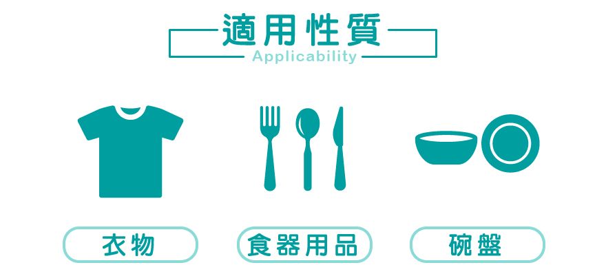 適用性質-Applicability衣物食器用品碗盤