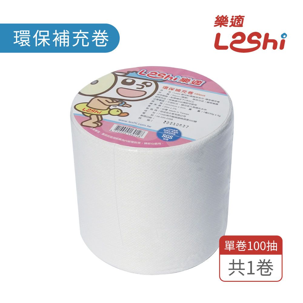  【Leshi樂適】嬰兒乾濕兩用布巾-環保補充卷(100張)