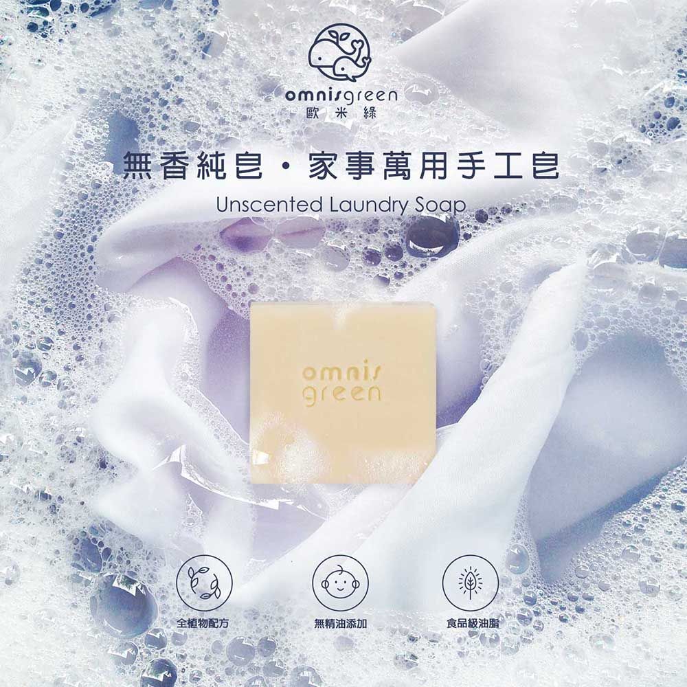 omnisgreen歐米無香純·家事萬用手工皂Unscented Laundry Soapomnisgreen全植物配方無精油添加食品級油脂