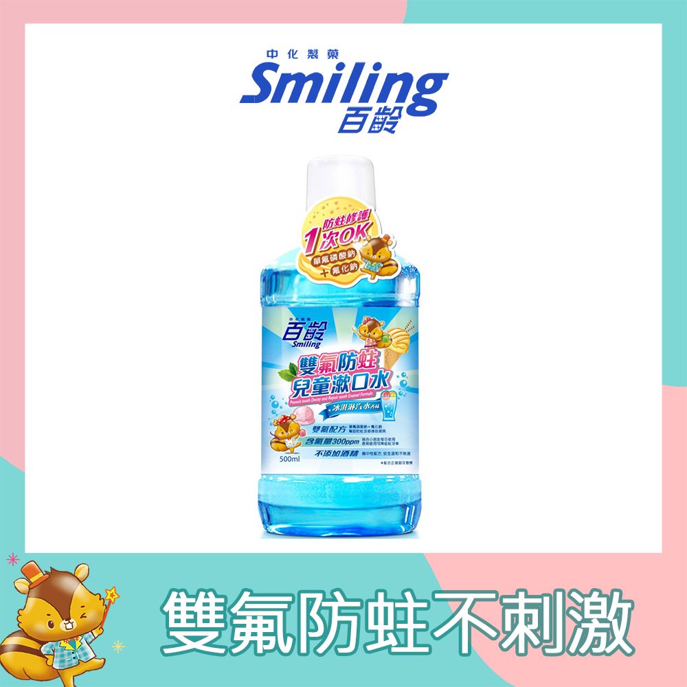 Smiling 百齡  雙氟防蛀兒童漱口水500ml