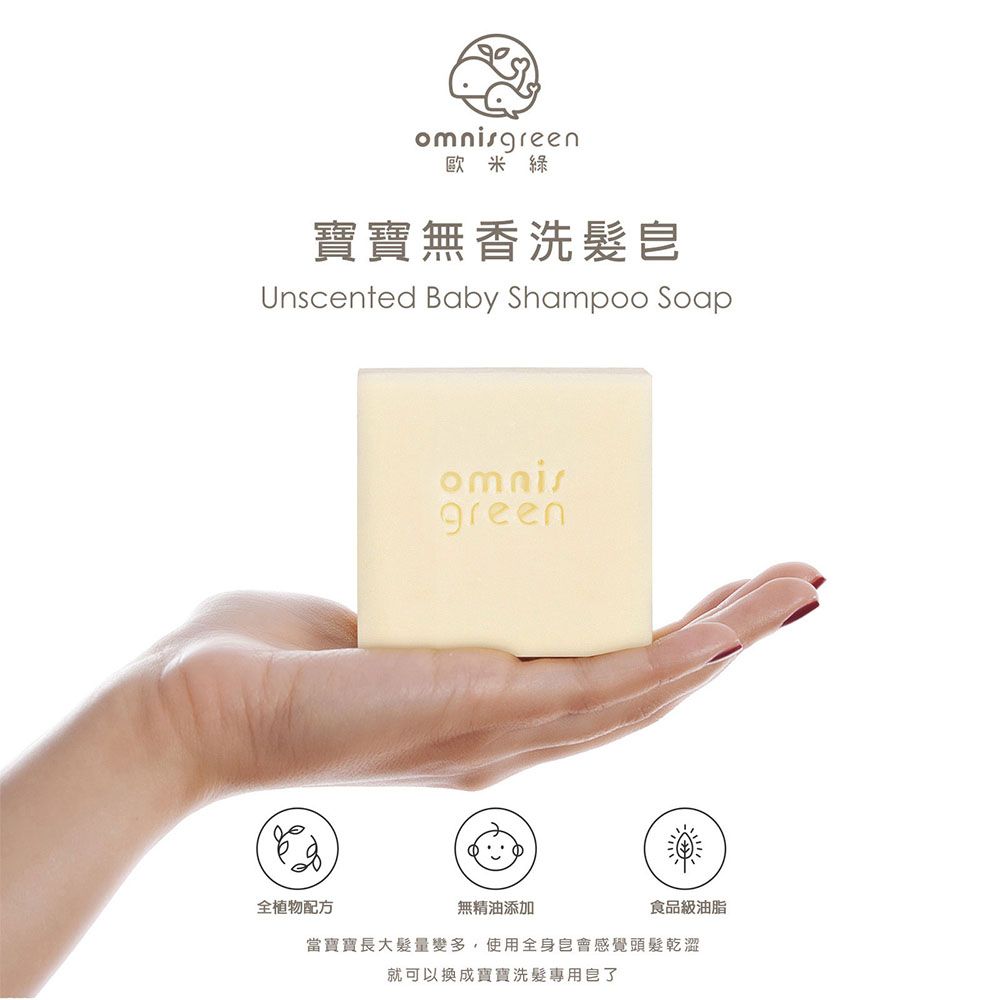 green歐米綠寶寶無香洗髮Unscented Baby Shampoo Soap全植物配方omnisgreen無精油添加食品級油脂當寶寶長大髮量變多,使用全身會感覺頭髮乾澀就可以換成寶寶洗髮專用皂