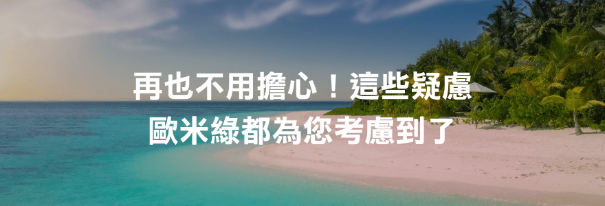 再也不用擔心!這些疑慮歐米綠都為您考慮到了