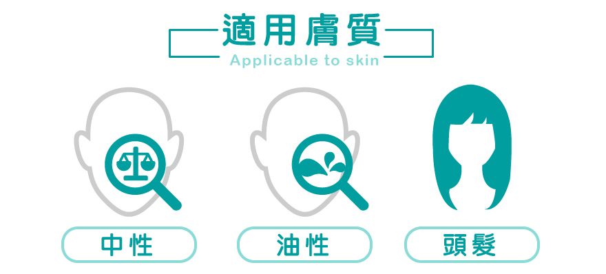 適用膚質-Applicable to skin中性油性頭髮