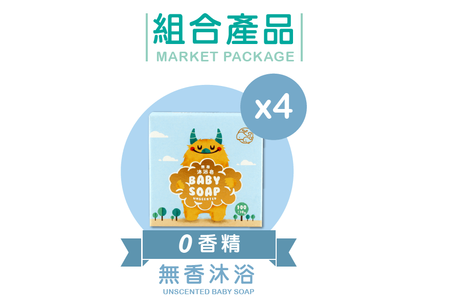 組合產品MARKET PACKAGE沐浴BABYSOAP100香精無香沐浴UNSCENTED BABY SOAP4