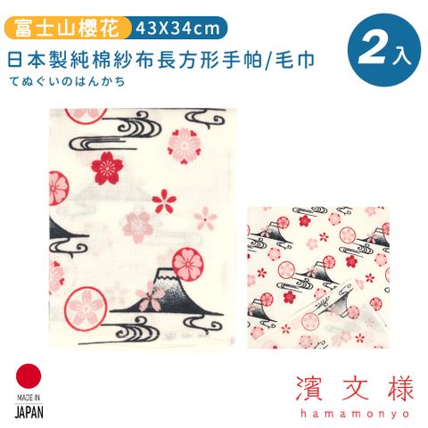 【日本濱文樣hamamo】日本製純棉長方形手帕/毛巾2入組-富士山櫻花款