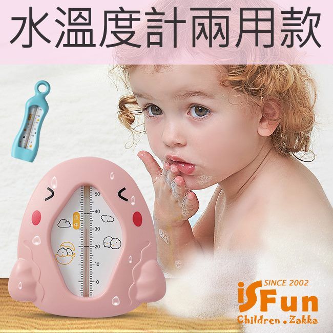 iSFun 嬰兒用品沐浴輔助水溫度計兩用款/多款可選