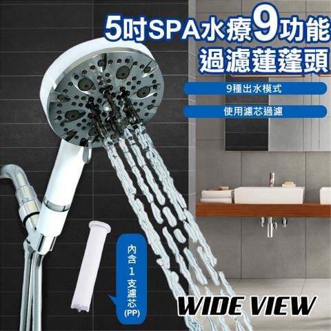 WIDE VIEW 5吋SPA水療9功能過濾蓮蓬頭(DCH8001)