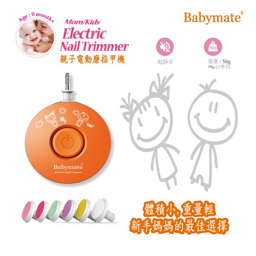 Babymate  電動磨甲機 大人小孩皆適用 ~易握設計~輕巧造型~嬰幼兒  彌月禮超靜音設計~