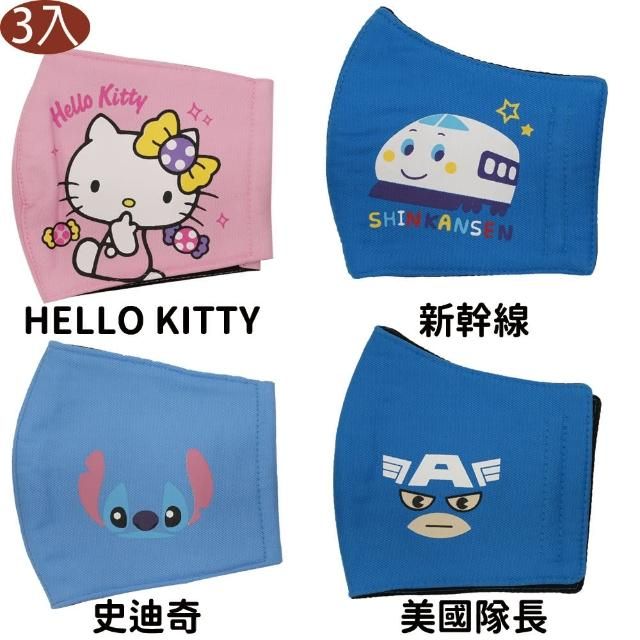 小品館 HELLO KITTY新幹線史迪奇美國隊長純棉布口罩3D立體口罩3入組成人/大童/適用 101657