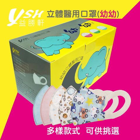 YSH 益勝軒 - 幼幼/兒童3D立體醫療口罩/台灣製(未滅菌)/-50入/盒x3