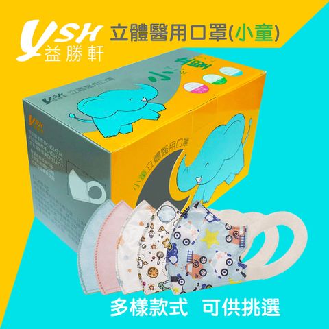 YSH 益勝軒 - 小童/兒童3D立體醫療口罩/台灣製(未滅菌)/-50入/盒x3
