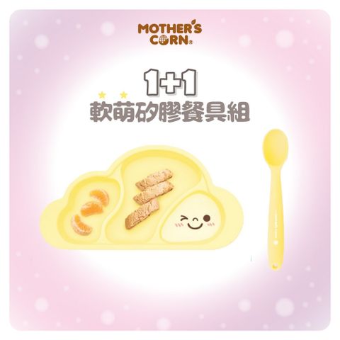 韓國【Mothers Corn】1+1軟萌鵝蛋黃雲朵分隔矽膠餐盤+矽膠湯匙 2入組