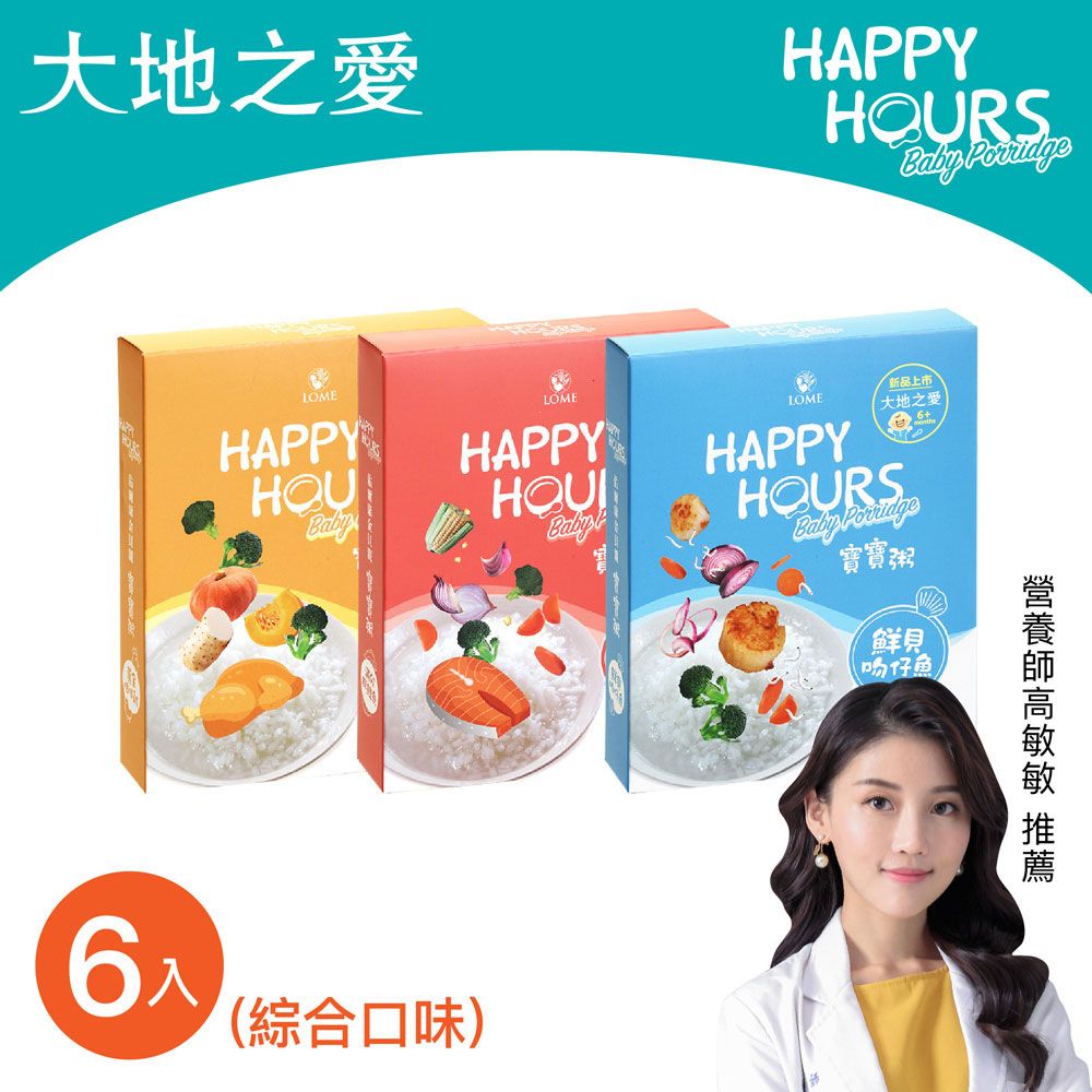 HAPPY HOURS 【大地之愛】寶寶粥綜合口味6入(鮮鮭魚/鮮貝吻仔魚/咕咕雞)