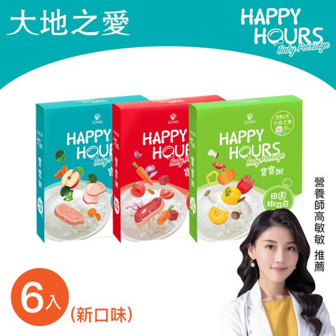 HAPPY HOURS 【大地之愛】寶寶粥綜合口味6入(田園椒菇菇/臉紅茄茄牛/蘋蘋愛小豬)