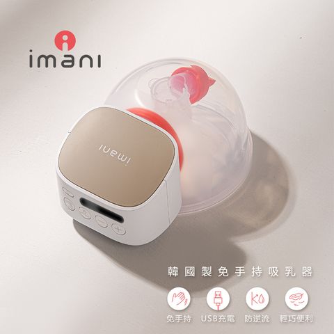 韓國Imani2+  免手持 x穿戴式  電動單邊吸乳器