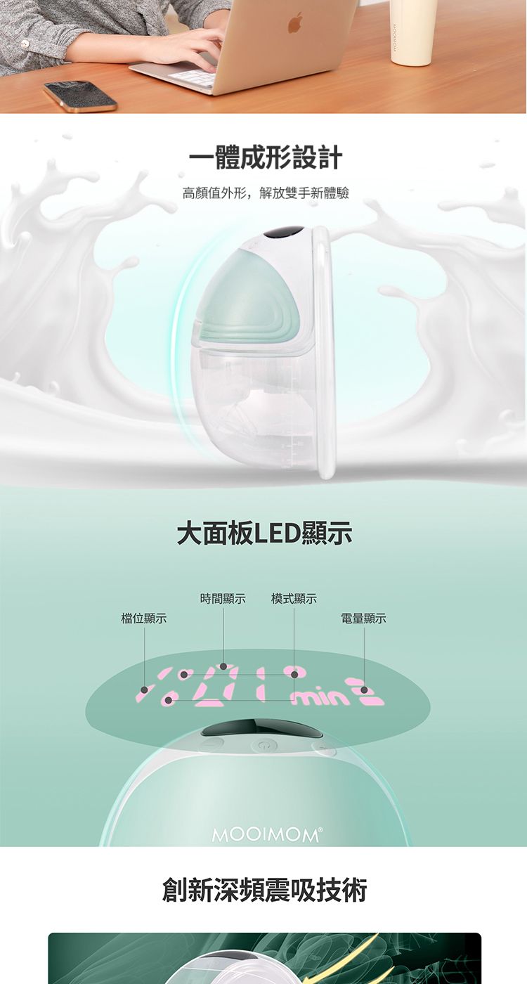 一體成形設計高顏值外形,解放雙手新體驗大面板LED顯示時間顯示 模式顯示檔位顯示電量顯示MOOIMOM®創新深頻震吸技術