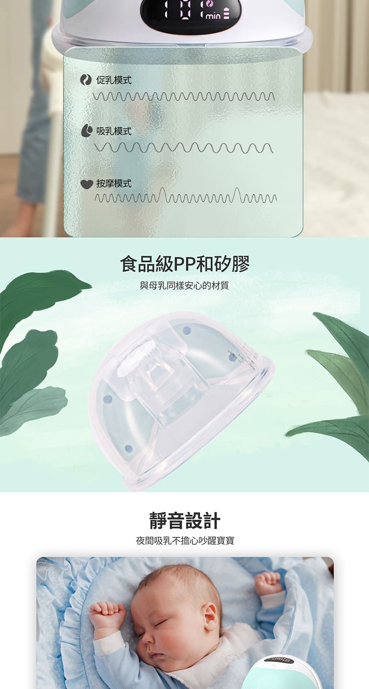 促乳模式吸乳模式min按摩模式食品級PP和矽膠與母乳同樣安心的材質靜音設計夜間吸乳不擔心吵醒寶寶