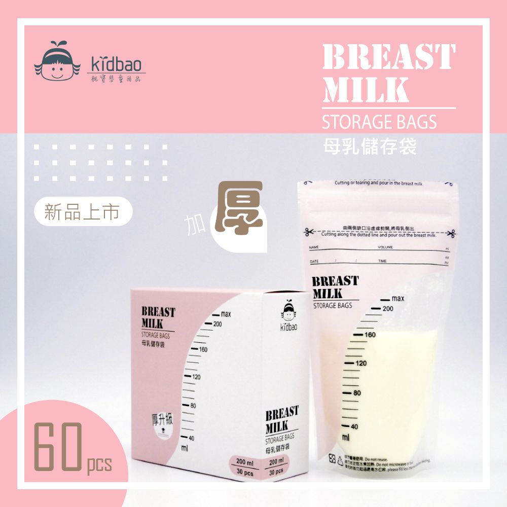  【kidbao】親寶嬰童 母乳儲存袋-加厚版 (200ML x60入)