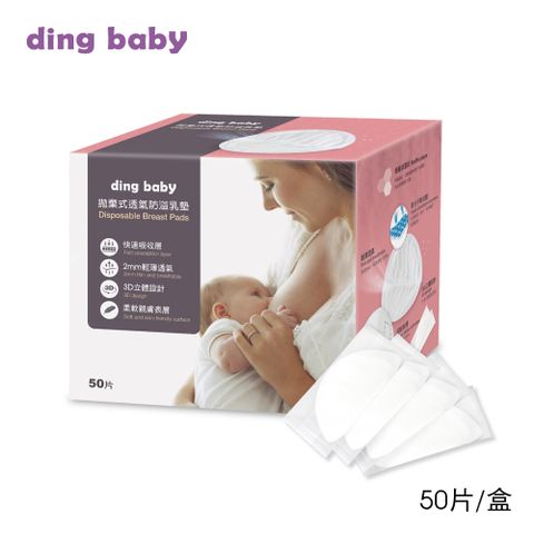 ding baby 拋棄式防溢乳墊1盒(50片)