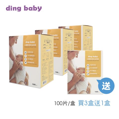 【ding baby】立體輕透防溢乳墊 買3送1促銷組(100片/盒)