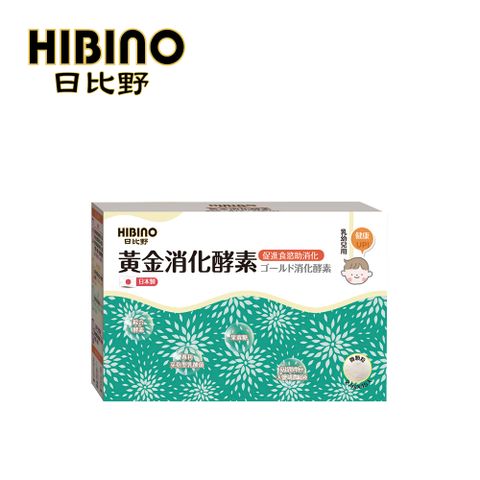 HIBINO 日比野 黃金消化酵素2.5g*45入隨手包