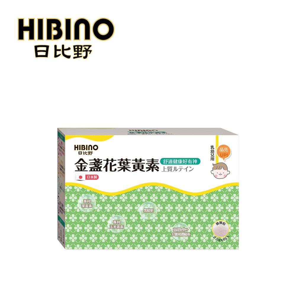  HIBINO 日比野 金盞花葉黃素 2.5g*45入隨手包