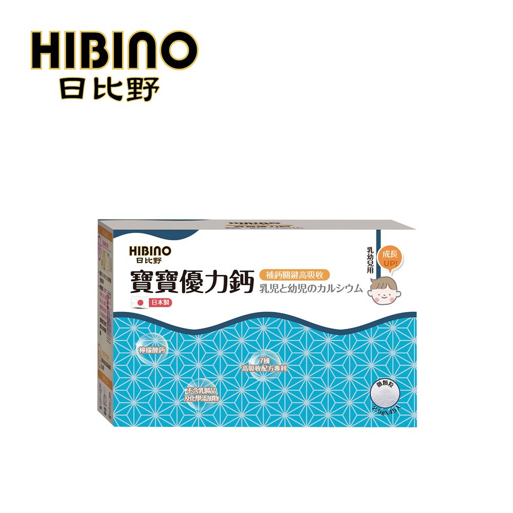  HIBINO 日比野 寶寶優力鈣 2.5g*45入隨手包