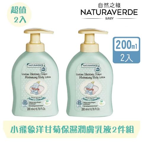 自然之綠-小飛象洋甘菊保濕潤膚乳液二入組-200mlx2