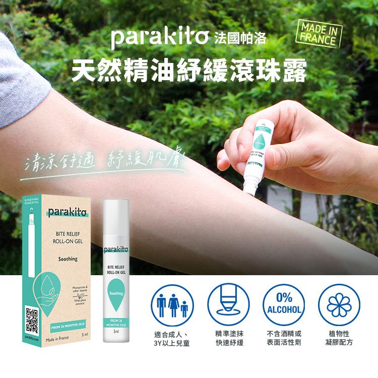 parakito 法國帕洛MADE INFRANCE天然精油緩滾珠露清涼舒適紓緩肌膚parakito盛BITE ROLL-ON GELparakitoBITE RELIEFROLL-ON GEL Soothg0%ALCOHOL FROM  MONTHS MONTHS OLD in France適合成人、精準塗抺不含酒精或植物性3Y以上兒童快速紓緩表面活性劑凝膠配方