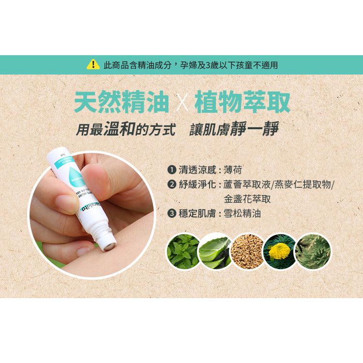 此商品含精油成分,孕婦及3歲以下孩童不適用天然精油植物萃取用最溫和的方式 讓肌膚靜一靜清透涼感:薄荷 緩淨化:蘆薈萃取液燕麥仁提取物/金盞花萃取穩定肌膚:雪松精油