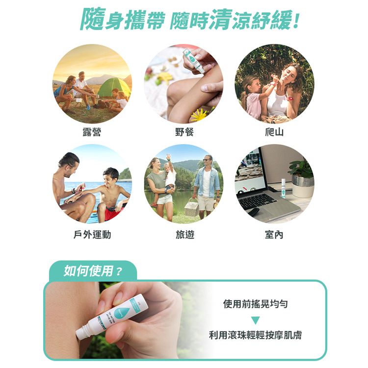 隨身攜帶 隨時清涼緩露營野餐爬山戶外運動旅遊室內如何使用?parakita使用前均勻利用滾珠輕輕按摩肌膚