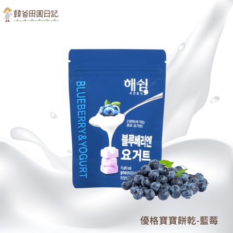 韓爸田園日記-優格寶寶餅乾-藍莓口味(16g/包) 韓國純天然寶寶零嘴