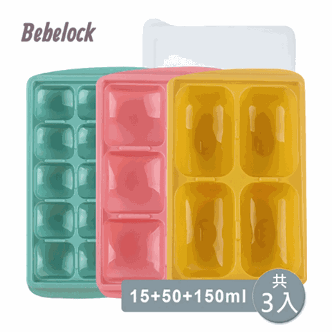 BeBeLock 副食品冰磚盒15g+50g+150g(共3入)